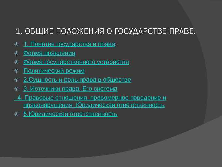1. ОБЩИЕ ПОЛОЖЕНИЯ О ГОСУДАРСТВЕ ПРАВЕ. 1. Понятие государства и права:  Форма правления