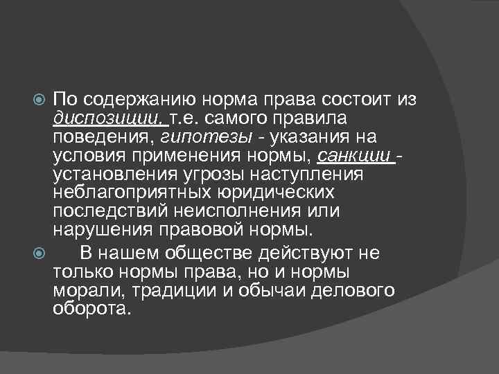  По содержанию норма права состоит из  диспозиции, т. е. самого правила 