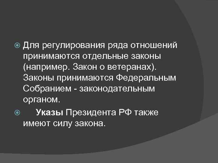  Для регулирования ряда отношений  принимаются отдельные законы  (например. Закон о ветеранах).