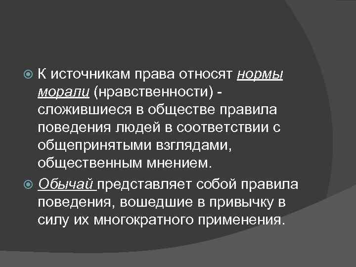  К источникам права относят нормы  морали (нравственности) -  сложившиеся в обществе