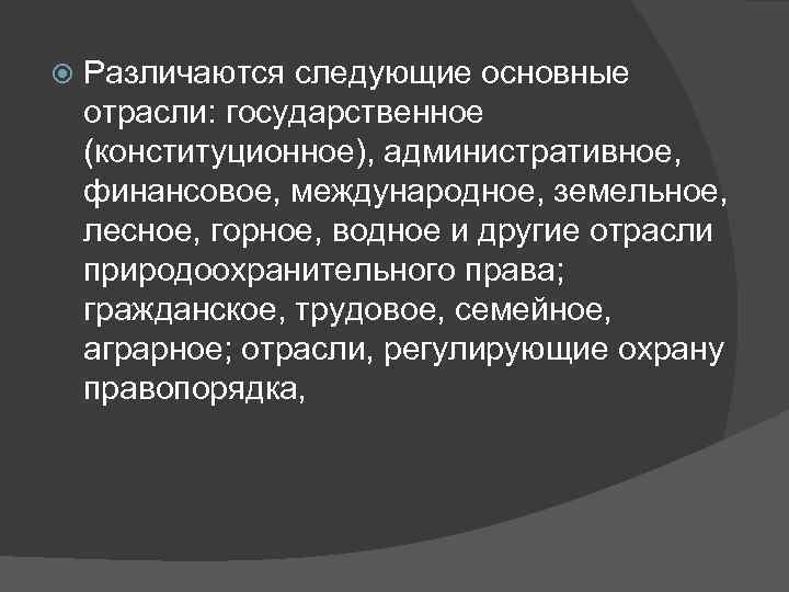   Различаются следующие основные отрасли: государственное (конституционное), административное,  финансовое, международное, земельное, 