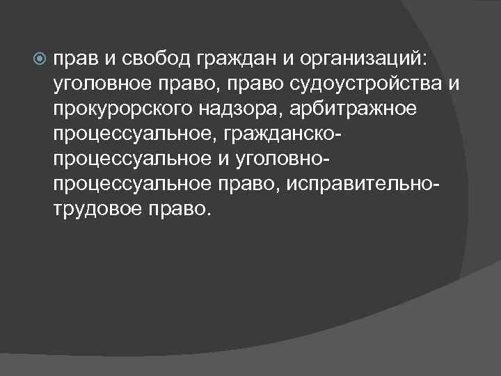   прав и свобод граждан и организаций:  уголовное право, право судоустройства и