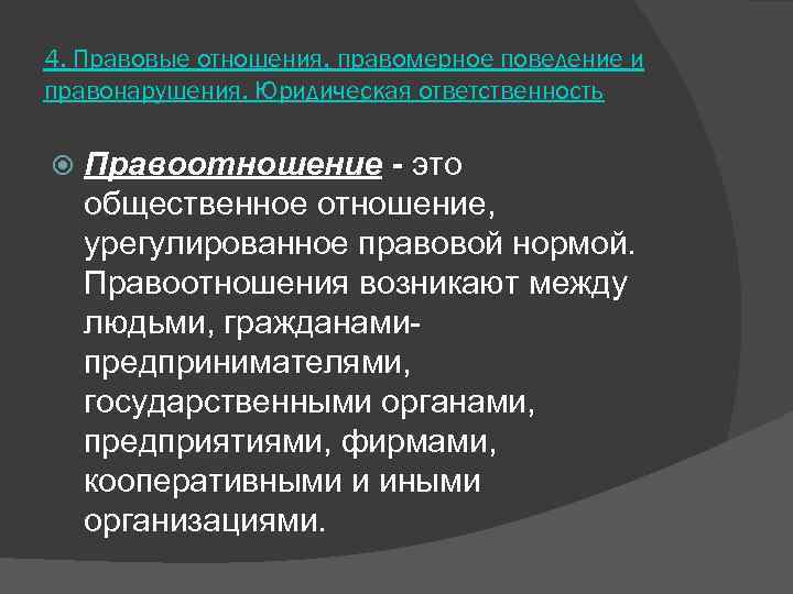 4. Правовые отношения, правомерное поведение и правонарушения. Юридическая ответственность Правоотношение - это общественное отношение,