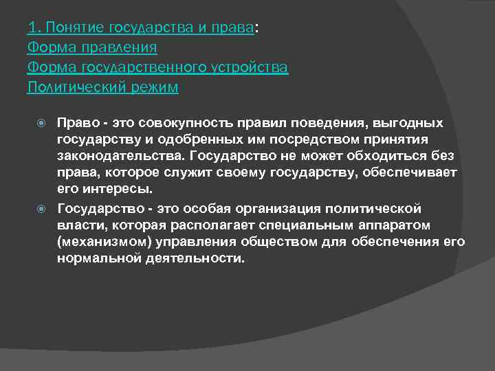 1. Понятие государства и права: Форма правления Форма государственного устройства Политический режим Право -