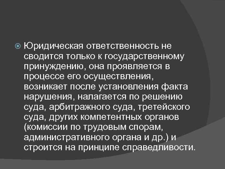   Юридическая ответственность не сводится только к государственному принуждению, она проявляется в процессе