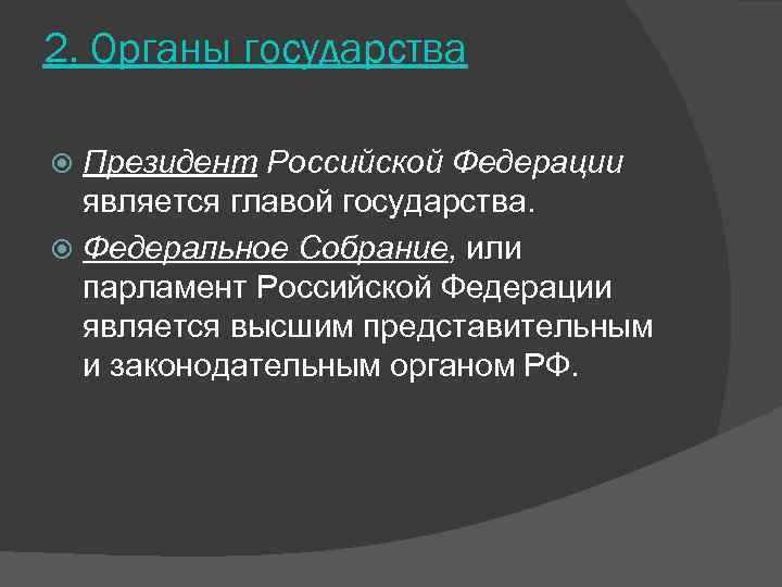 2. Органы государства  Президент Российской Федерации  является главой государства.  Федеральное Собрание,