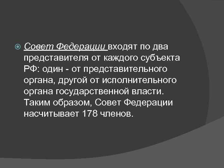   Совет Федерации входят по два представителя от каждого субъекта РФ: один -