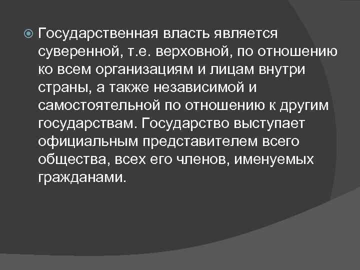  Государственная власть является суверенной, т. е. верховной, по отношению ко всем организациям