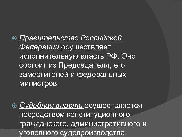   Правительство Российской Федерации осуществляет исполнительную власть РФ. Оно состоит из Председателя, его