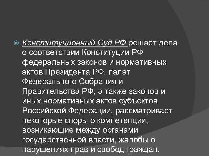   Конституционный Суд РФ решает дела о соответствии Конституции РФ федеральных законов и