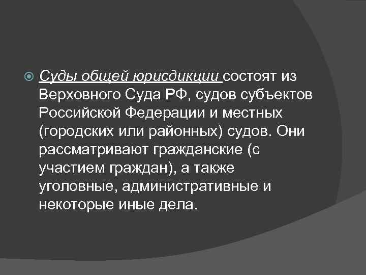   Суды общей юрисдикции состоят из Верховного Суда РФ, судов субъектов Российской Федерации