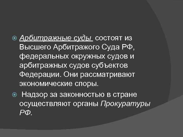  Арбитражные суды состоят из  Высшего Арбитражого Суда РФ, федеральных окружных судов и