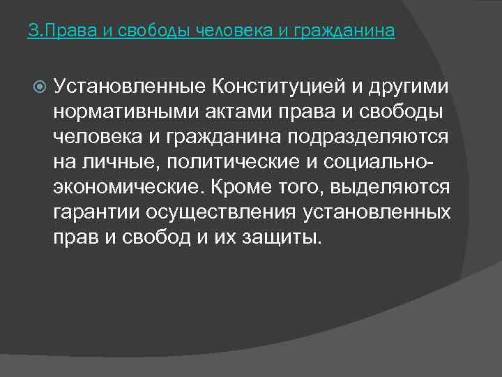 3. Права и свободы человека и гражданина Установленные Конституцией и другими нормативными актами права