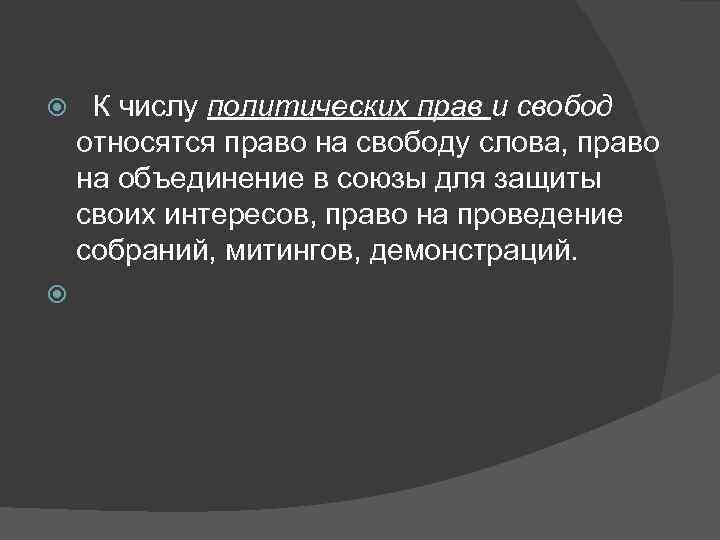   К числу политических прав и свобод  относятся право на свободу слова,