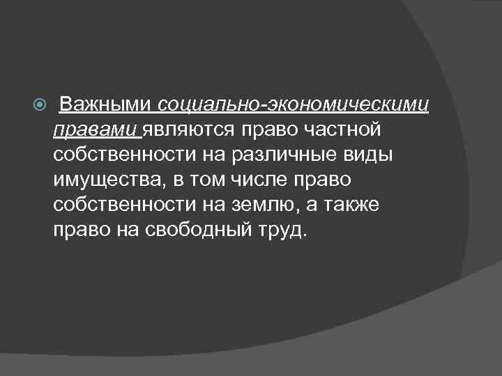  Важными социально-экономическими правами являются право частной собственности на различные виды имущества, в том