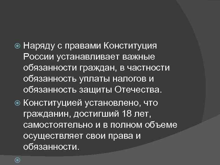  Наряду с правами Конституция  России устанавливает важные  обязанности граждан, в частности