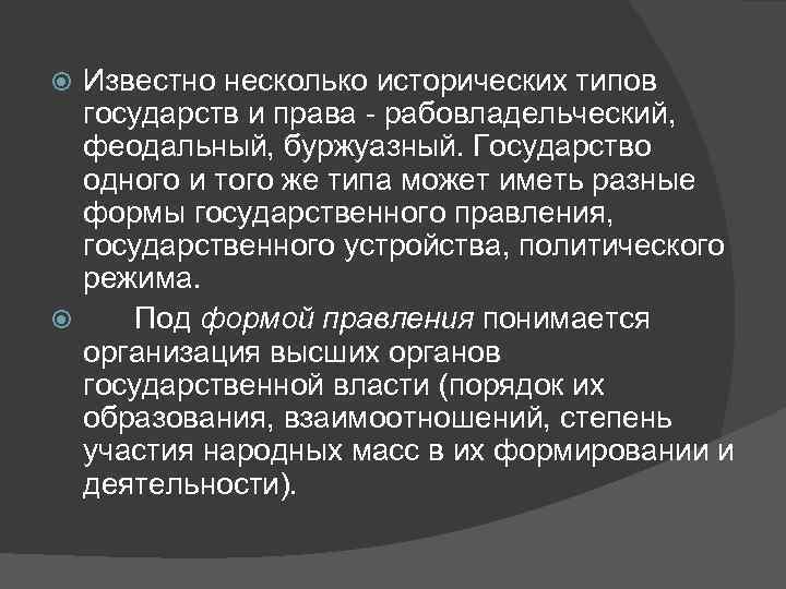  Известно несколько исторических типов  государств и права - рабовладельческий, феодальный, буржуазный. Государство