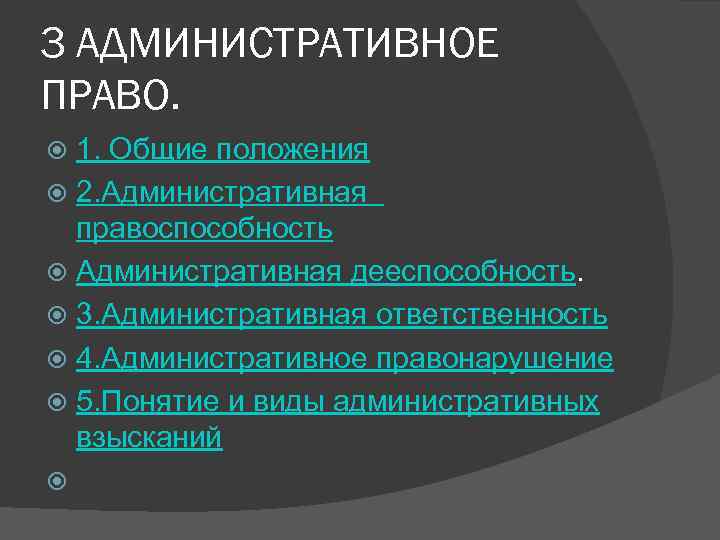 3 АДМИНИСТРАТИВНОЕ ПРАВО.  1. Общие положения  2. Административная правоспособность  Административная дееспособность.
