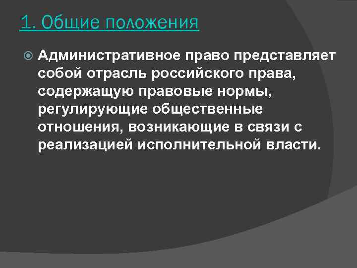 1. Общие положения Административное право представляет собой отрасль российского права,  содержащую правовые нормы,
