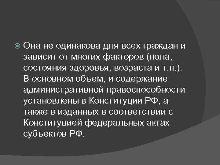   Она не одинакова для всех граждан и зависит от многих факторов (пола,