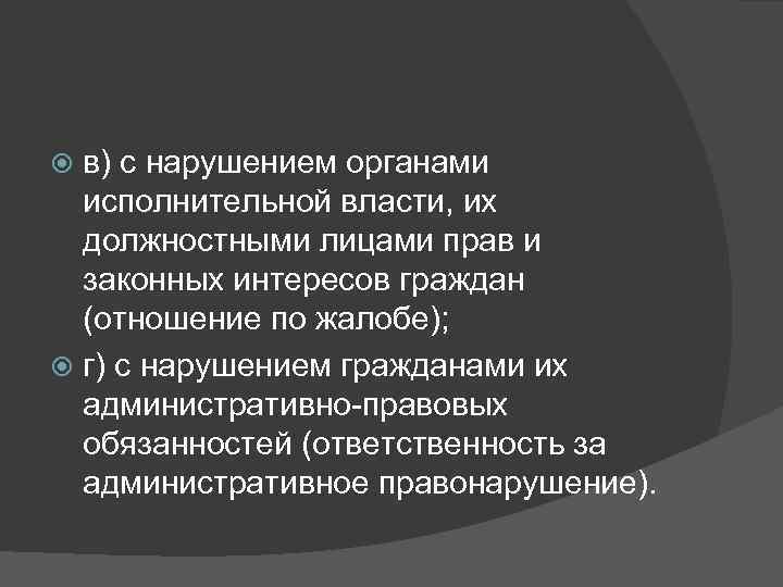  в) с нарушением органами  исполнительной власти, их  должностными лицами прав и