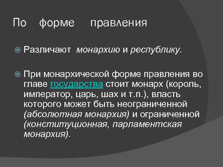 По  форме правления Различают монархию и республику.  При монархической форме правления во