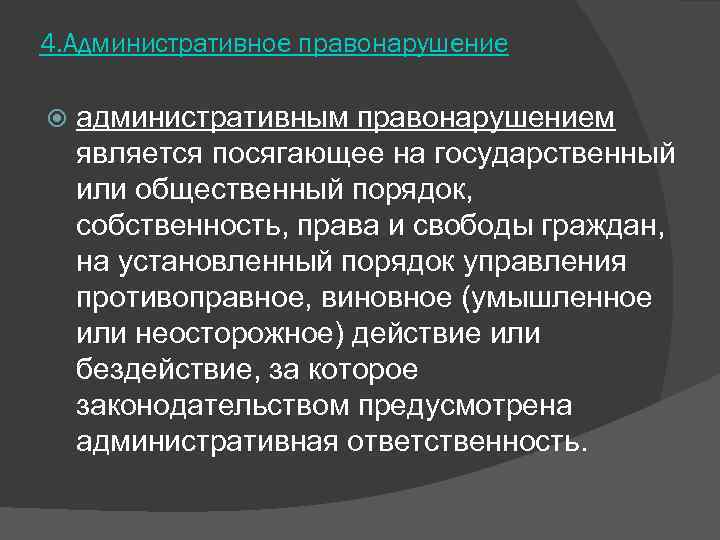 4. Административное правонарушение административным правонарушением является посягающее на государственный или общественный порядок,  собственность,