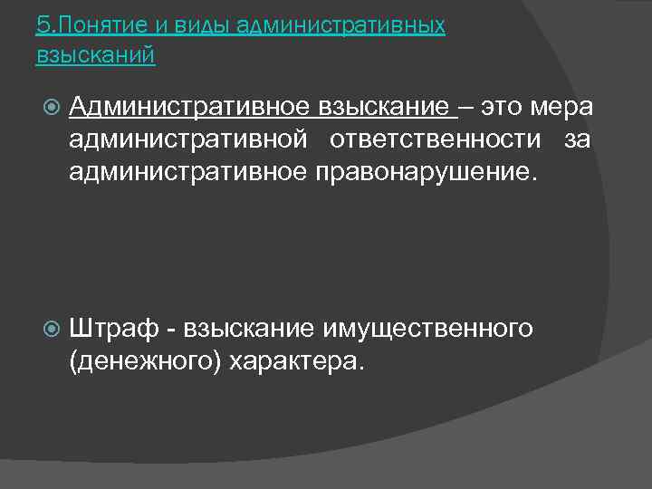 5. Понятие и виды административных взысканий Административное взыскание – это мера административной  ответственности