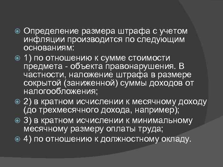   Определение размера штрафа с учетом инфляции производится по следующим основаниям: 1) по