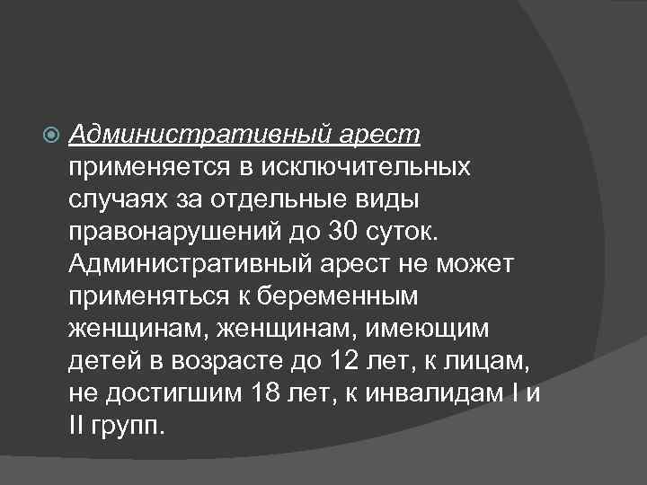 Исключительный случай. Административный арест применяется в исключительных случаях. Административный арест. Ажминистративныйарест. Административный арест не применяется.