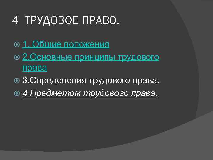 4 ТРУДОВОЕ ПРАВО.  1. Общие положения  2. Основные принципы трудового  права