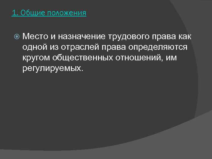 1. Общие положения Место и назначение трудового права как одной из отраслей права определяются