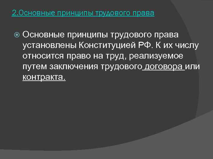 2. Основные принципы трудового права установлены Конституцией РФ. К их числу относится право на