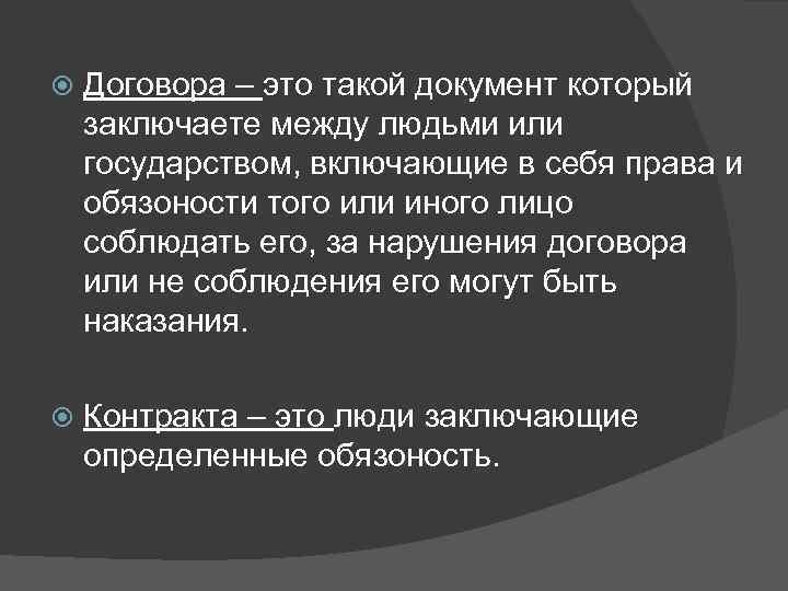   Договора – это такой документ который заключаете между людьми или государством, включающие
