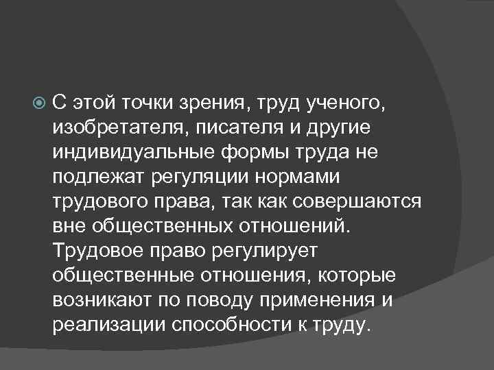   С этой точки зрения, труд ученого,  изобретателя, писателя и другие индивидуальные
