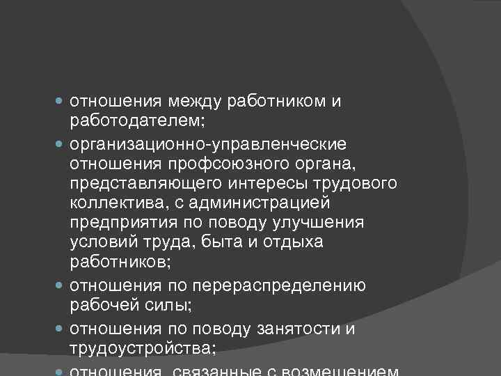  отношения между работником и  работодателем; организационно-управленческие  отношения профсоюзного органа, представляющего интересы