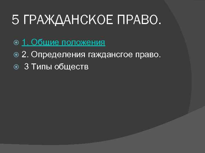 5 ГРАЖДАНСКОЕ ПРАВО.  1. Общие положения  2. Определения гаждансгое право. 3 Типы