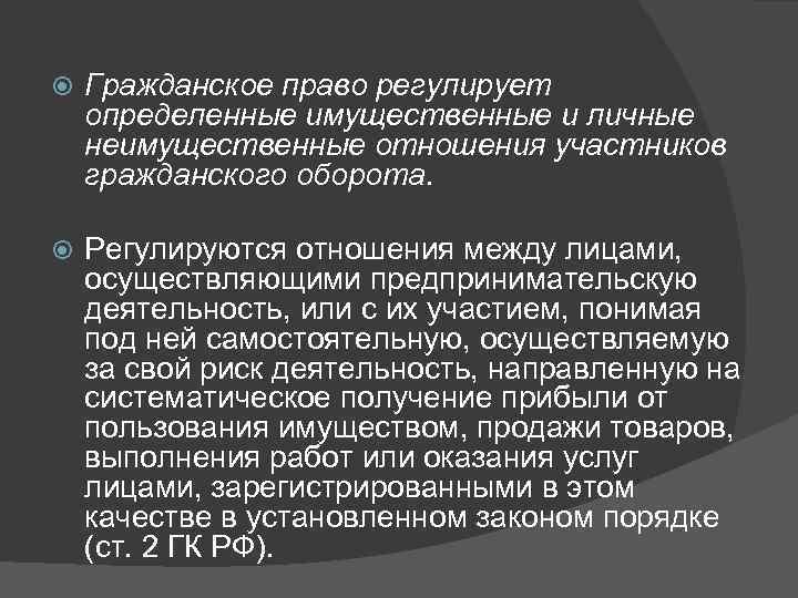   Гражданское право регулирует определенные имущественные и личные неимущественные отношения участников гражданского оборота.