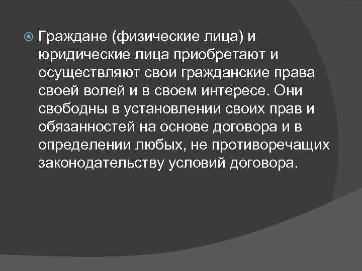 Они свободны. Граждане и юридические лица приобретают и осуществляют свои прав. Физ и юр лица приобретают и осуществляют свои гражданские права. Граждане физические лица. Они свободны в установлении своих прав.