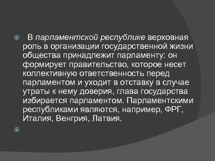  В парламентской республике верховная  роль в организации государственной жизни  общества