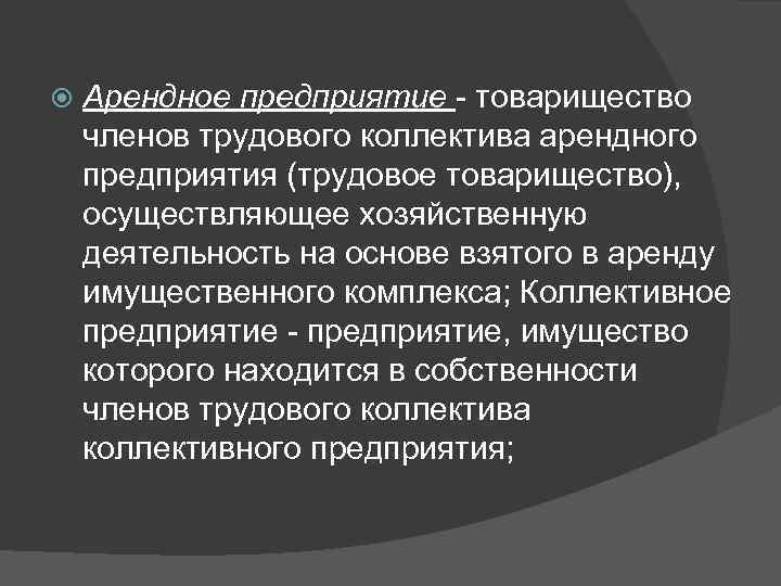   Арендное предприятие - товарищество членов трудового коллектива арендного предприятия (трудовое товарищество), 