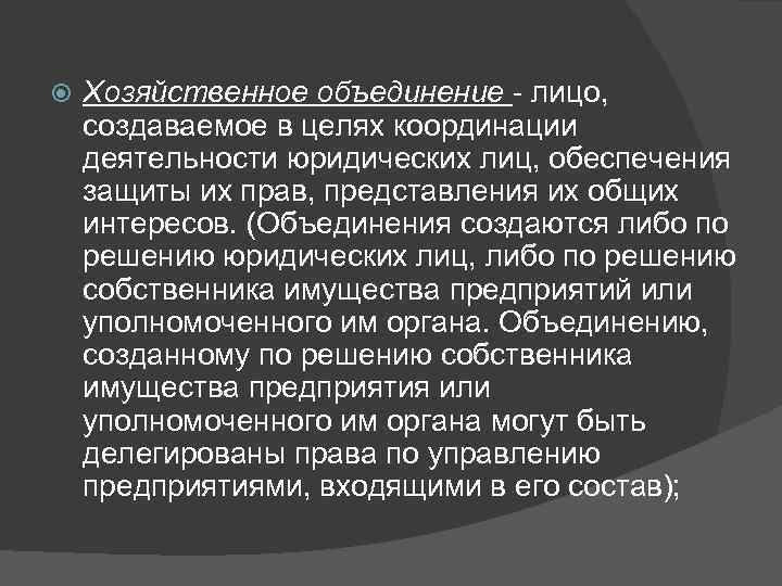 Хозяйственные объединения. Виды хозяйственных объединений. Хозяйственные объединения пример. Основные цели создания хозяйственных объединений.