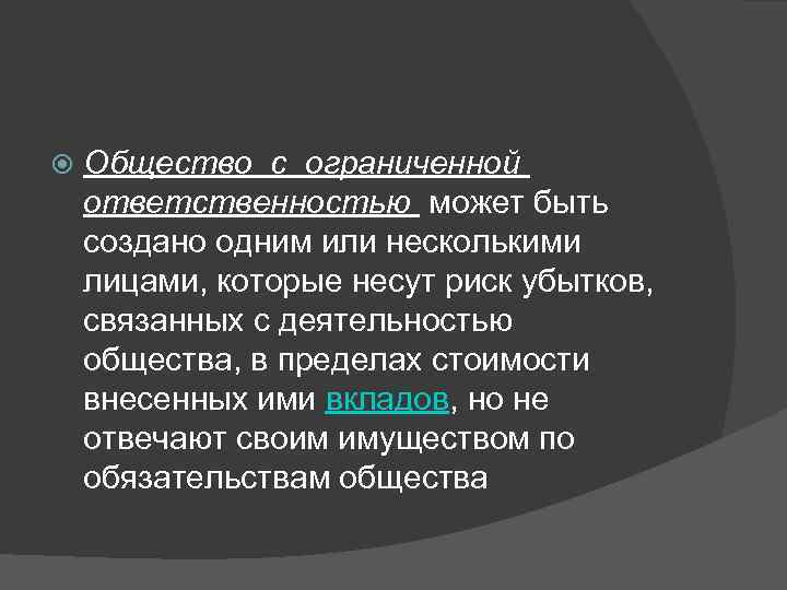  Общество с ограниченной  ответственностью может быть создано одним или несколькими лицами,