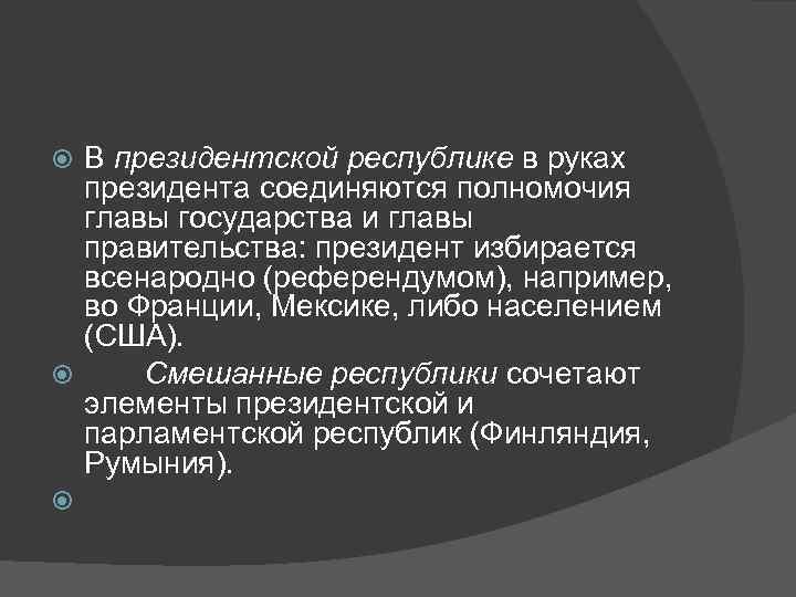  В президентской республике в руках  президента соединяются полномочия  главы государства и