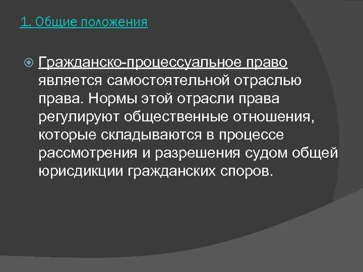 1. Общие положения Гражданско-процессуальное право является самостоятельной отраслью права. Нормы этой отрасли права регулируют
