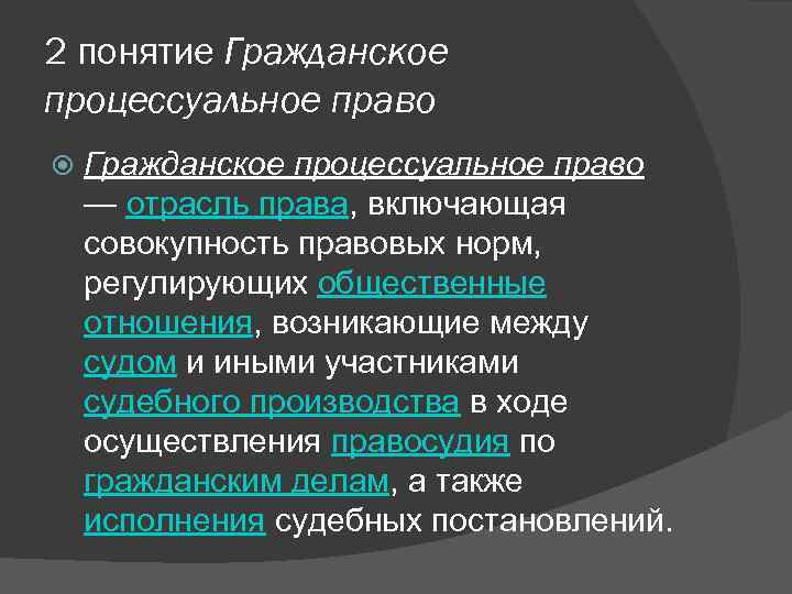 2 понятие Гражданское процессуальное право — отрасль права, включающая совокупность правовых норм,  регулирующих