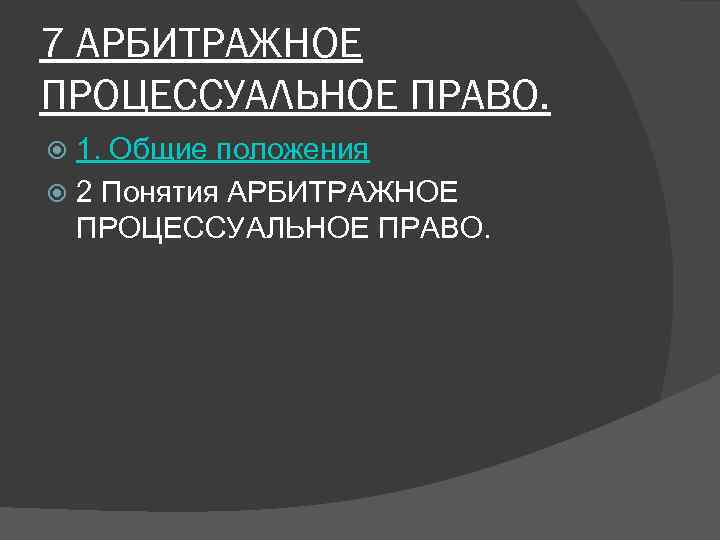 7 АРБИТРАЖНОЕ ПРОЦЕССУАЛЬНОЕ ПРАВО.  1. Общие положения  2 Понятия АРБИТРАЖНОЕ  ПРОЦЕССУАЛЬНОЕ