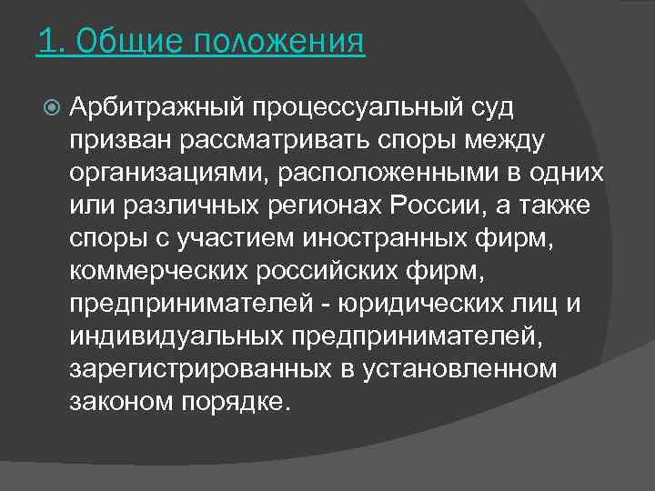 1. Общие положения Арбитражный процессуальный суд призван рассматривать споры между организациями, расположенными в одних