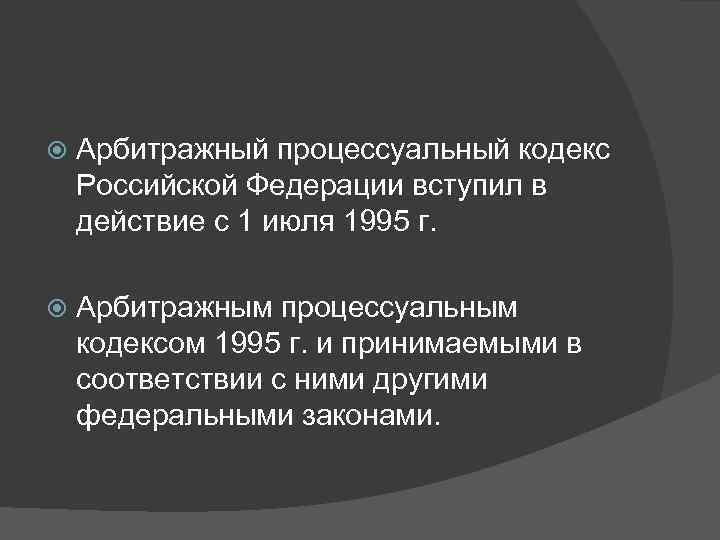   Арбитражный процессуальный кодекс Российской Федерации вступил в действие с 1 июля 1995