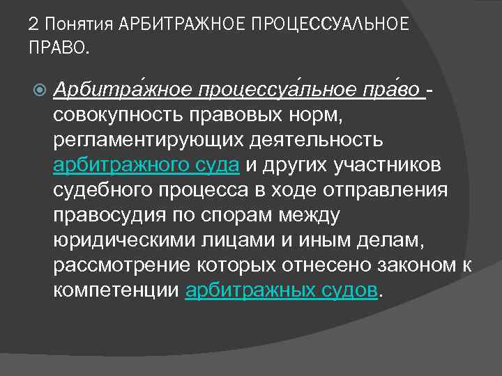 2 Понятия АРБИТРАЖНОЕ ПРОЦЕССУАЛЬНОЕ ПРАВО.  Арбитра жное процессуа льное пра во - совокупность